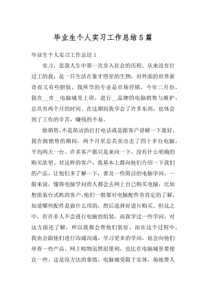 毕业生个人实习工作总结5篇精选.docx