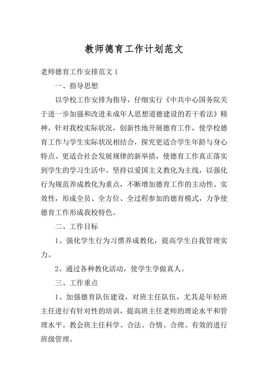 教师德育工作计划范文范本.docx_第1页