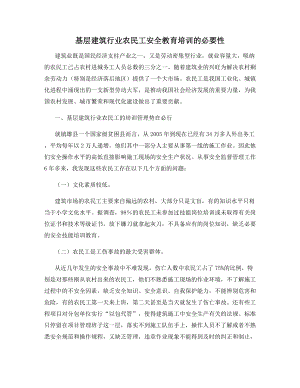 基层建筑行业农民工安全教育培训的必要性.docx