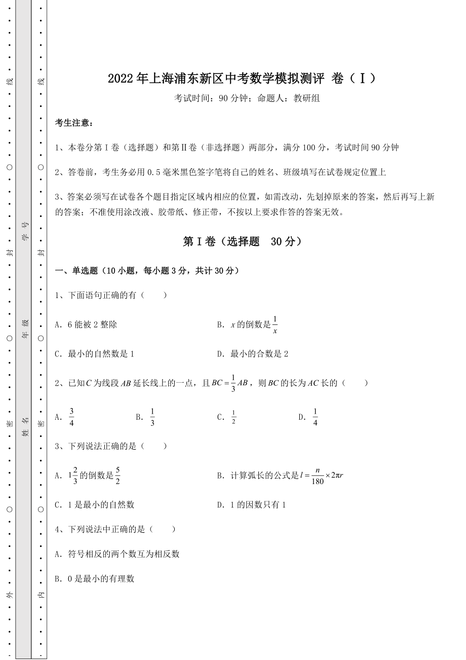 中考强化训练2022年上海浦东新区中考数学模拟测评-卷(Ⅰ)(含答案及解析).docx_第1页