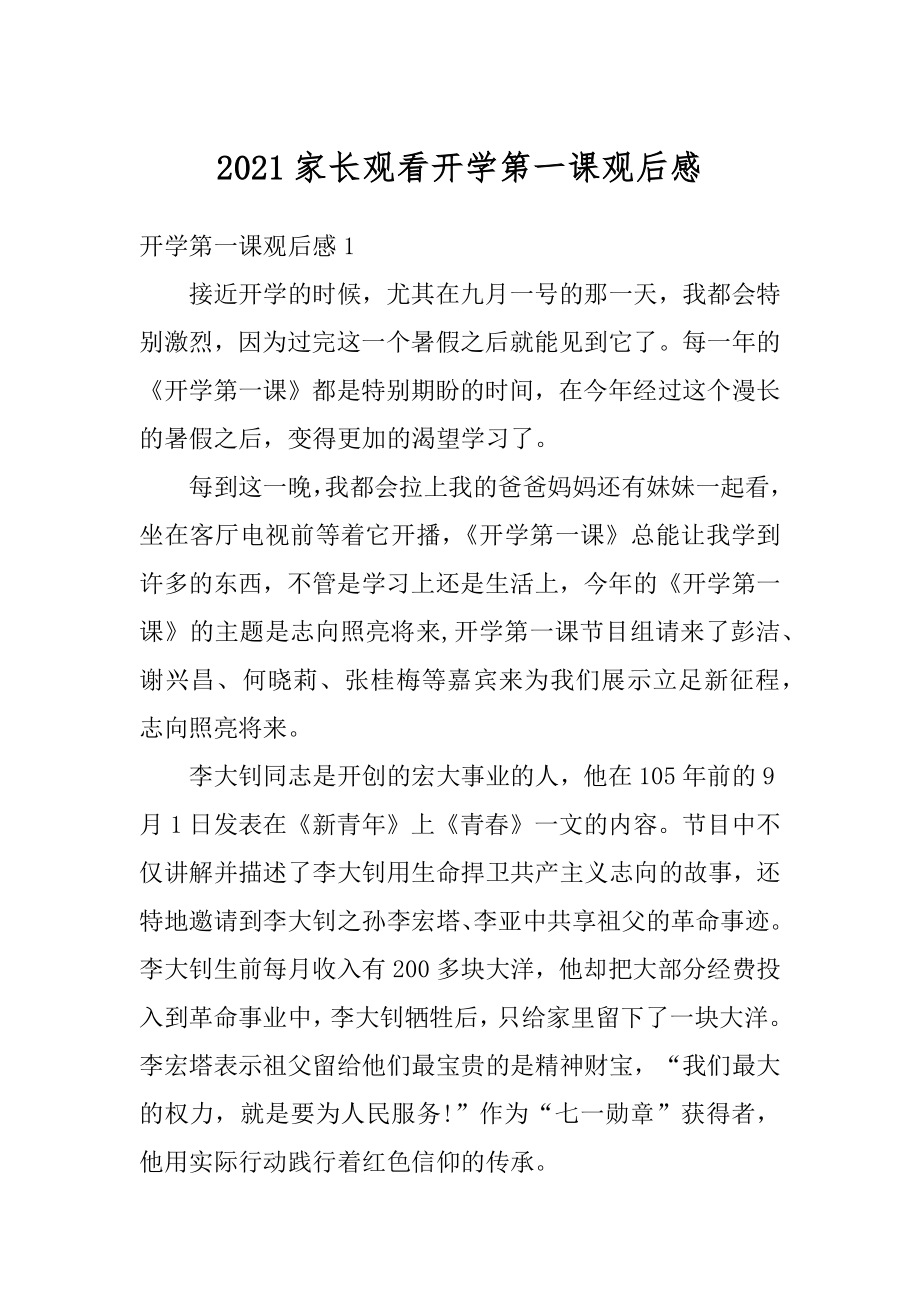 2021家长观看开学第一课观后感精选.docx_第1页