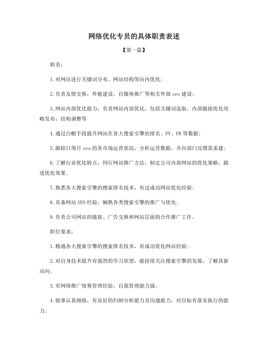 网络优化专员的具体职责表述.docx_第1页