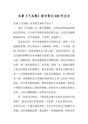 名著《飞鸟集》读书笔记600字左右优质.docx