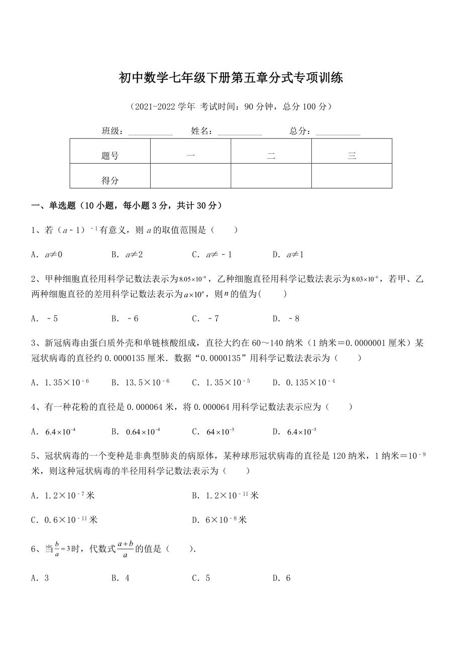 2022年浙教版初中数学七年级下册第五章分式专项训练试卷(含答案详解).docx_第1页