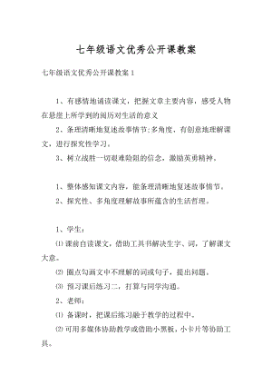 七年级语文优秀公开课教案精编.docx