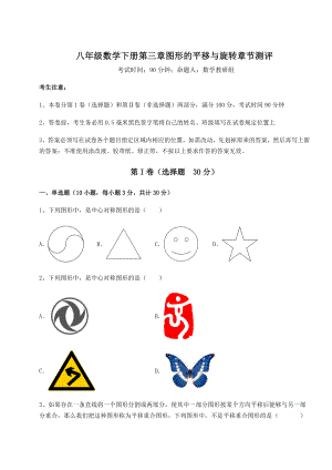 2022年最新精品解析北师大版八年级数学下册第三章图形的平移与旋转章节测评试题(无超纲).docx