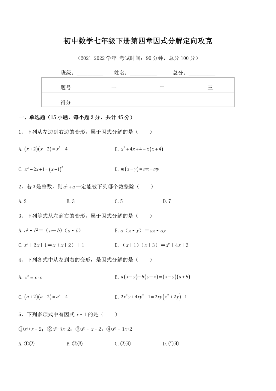 2022年浙教版初中数学七年级下册第四章因式分解定向攻克试题(含详细解析).docx_第2页