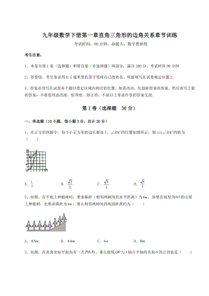 精品试卷北师大版九年级数学下册第一章直角三角形的边角关系章节训练练习题(精选).docx