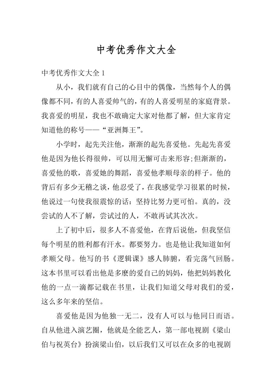 中考优秀作文大全汇总.docx_第1页