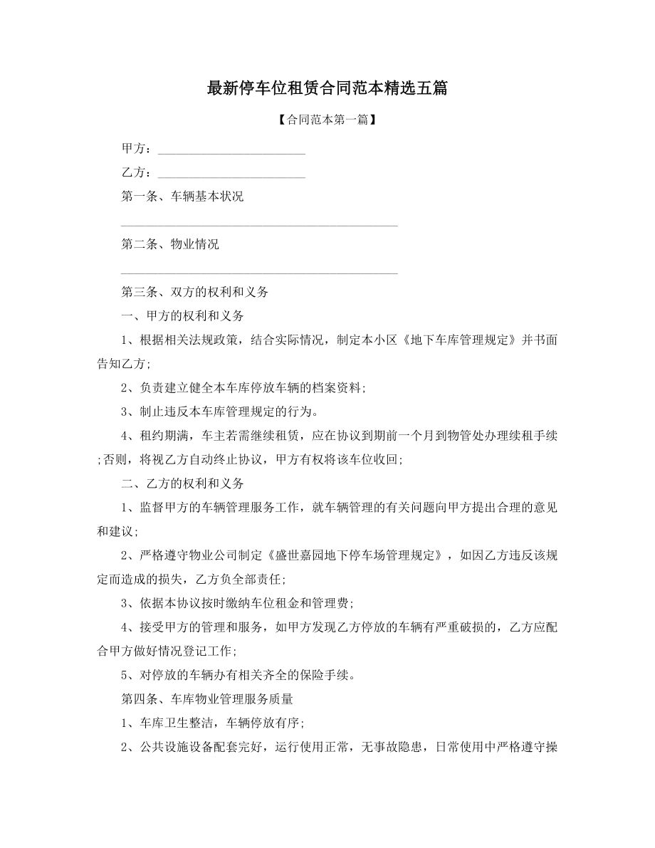 最新车位租赁通用合同模板精选合集.docx_第1页