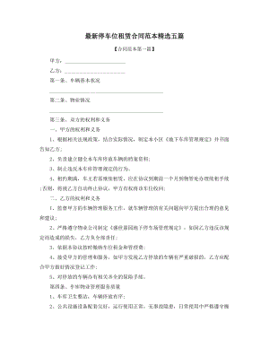 最新车位租赁通用合同模板精选合集.docx