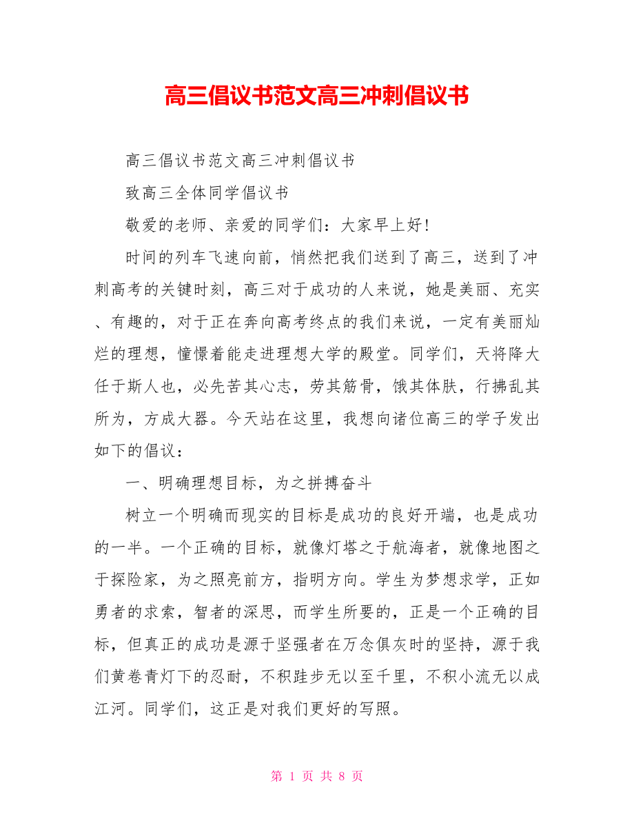 高三倡议书范文高三冲刺倡议书.doc_第1页