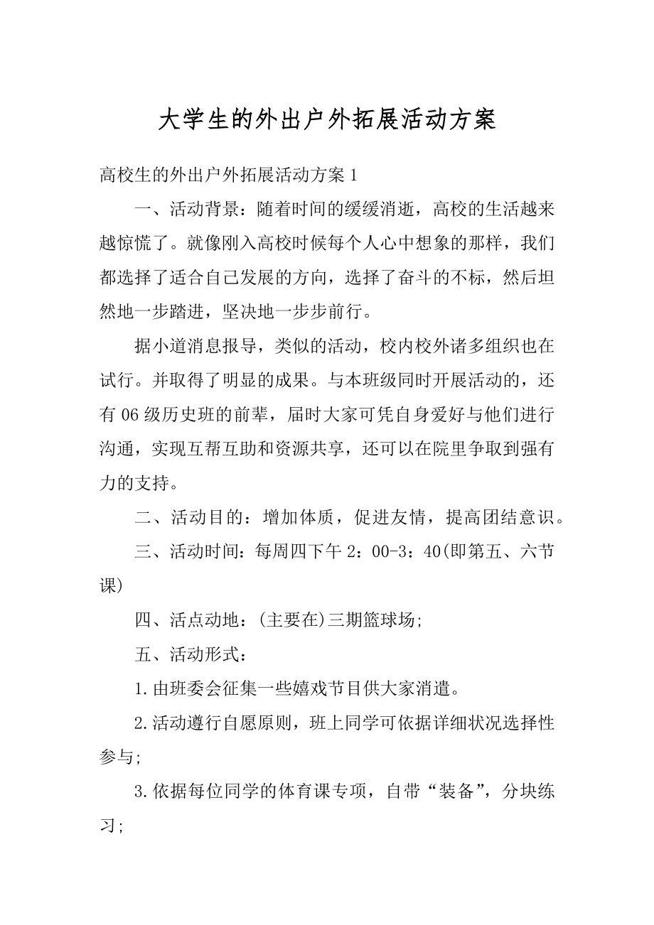 大学生的外出户外拓展活动方案优质.docx_第1页