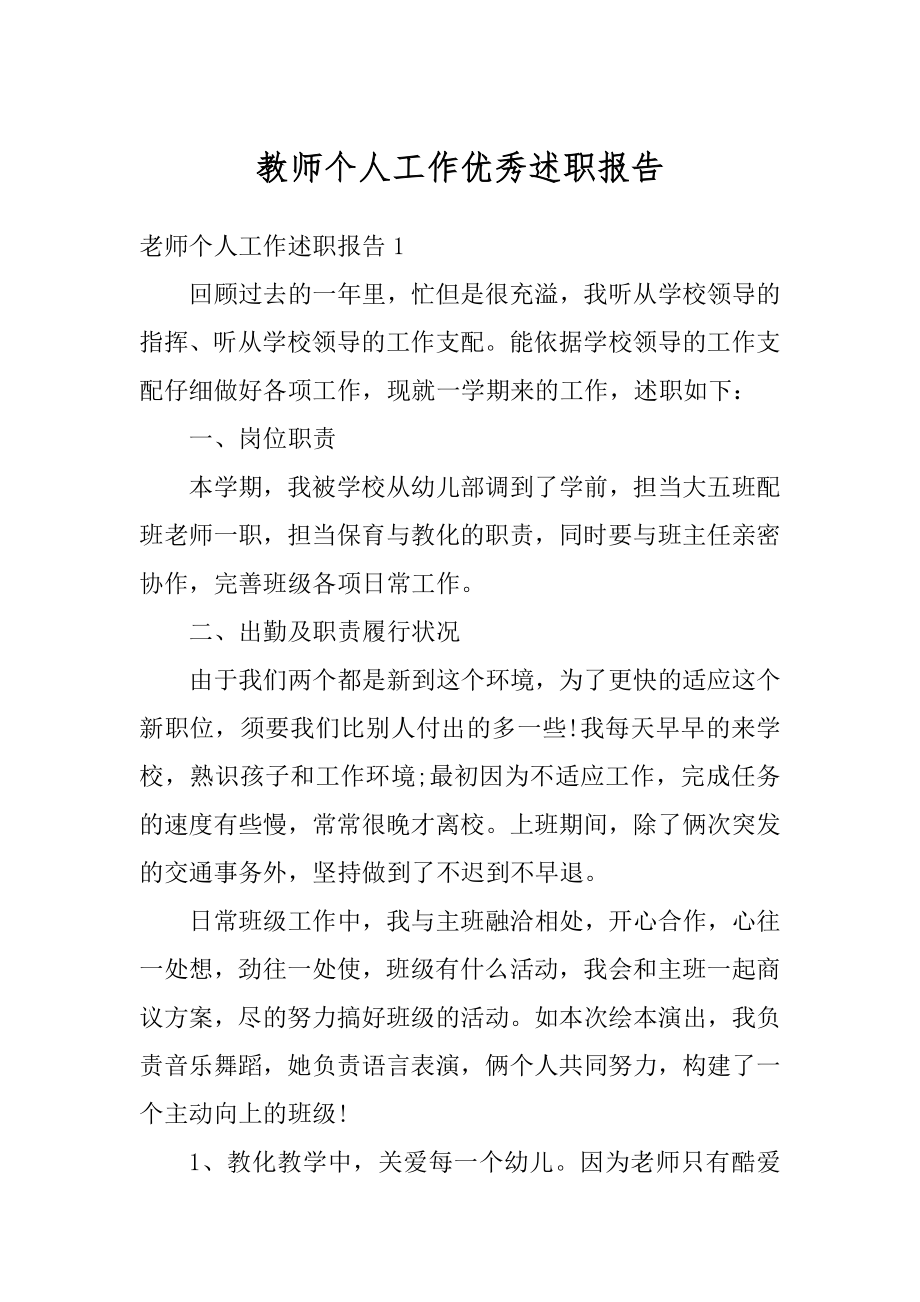 教师个人工作优秀述职报告范例.docx_第1页