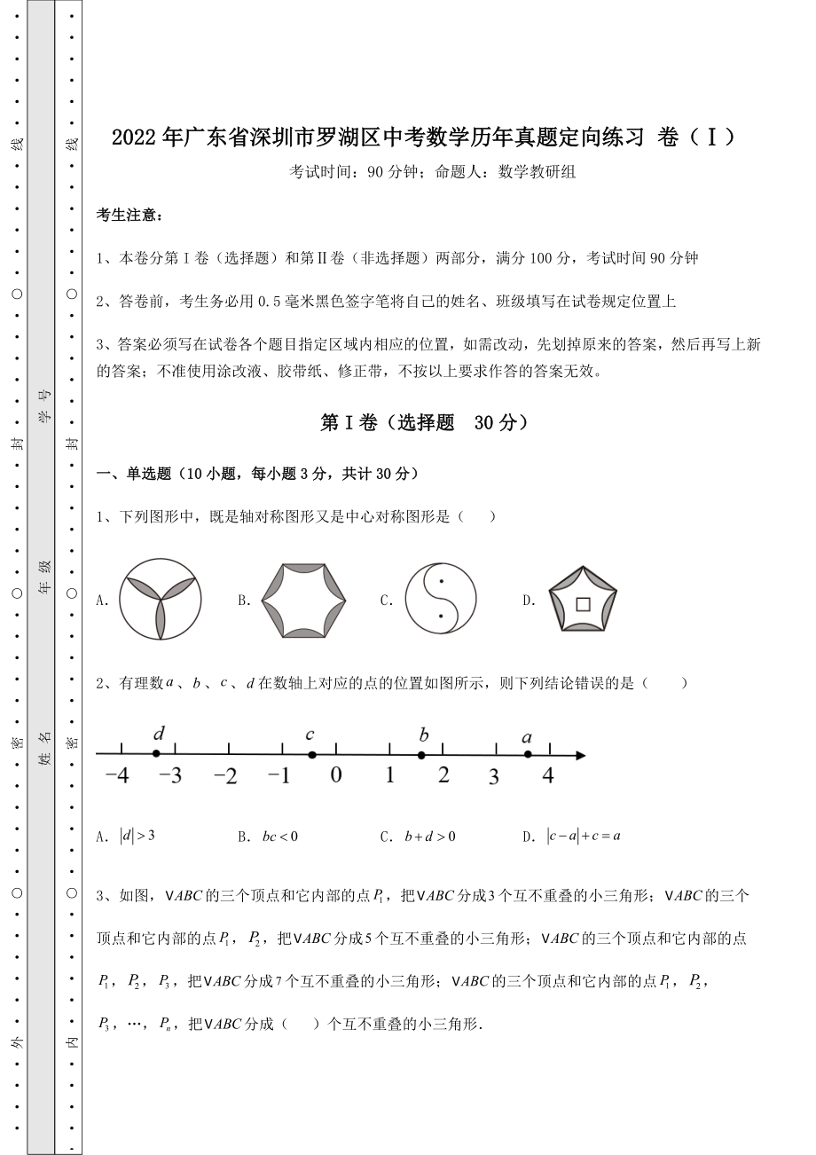 中考强化练习：2022年广东省深圳市罗湖区中考数学历年真题定向练习-卷(Ⅰ)(精选).docx_第1页