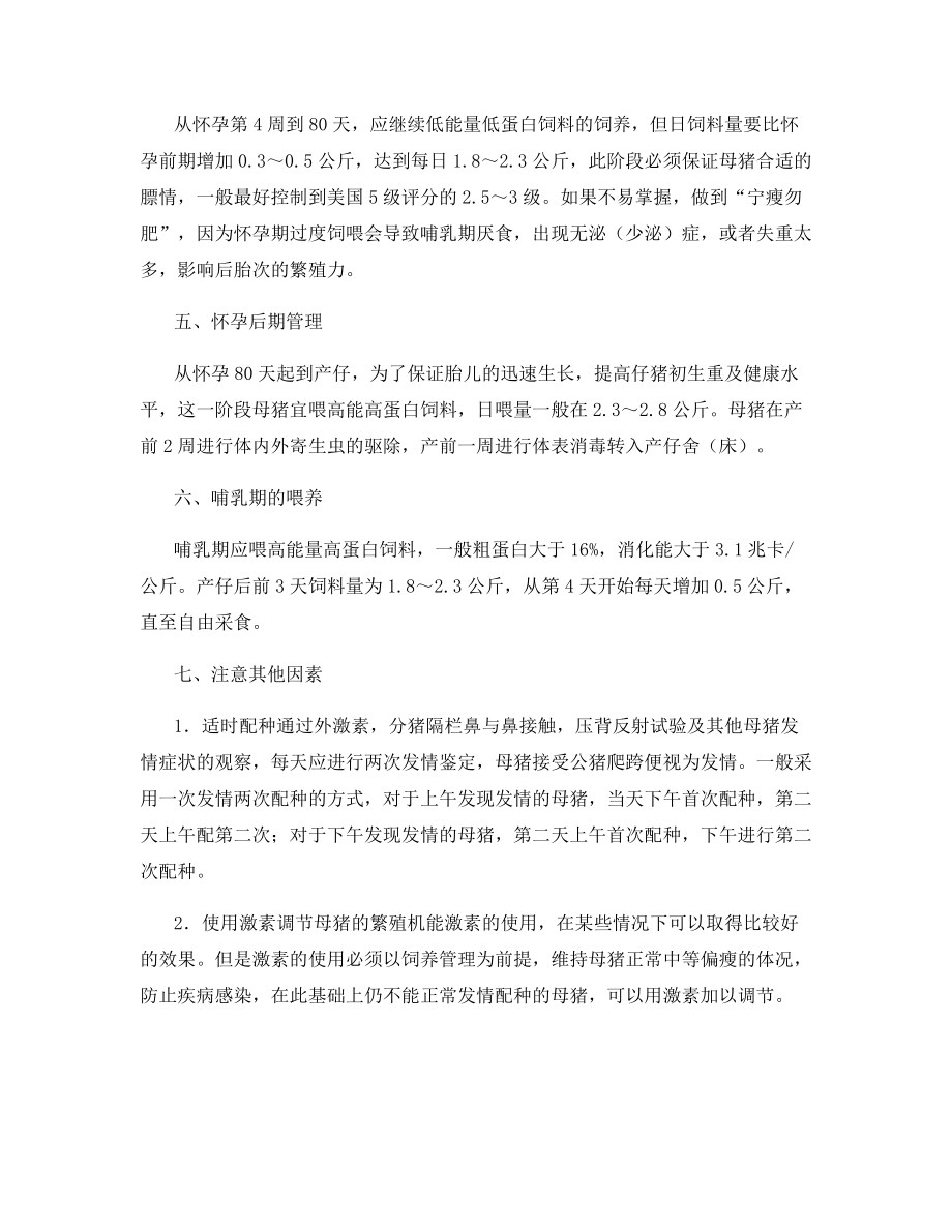 科学管理让母猪多产仔.docx_第2页