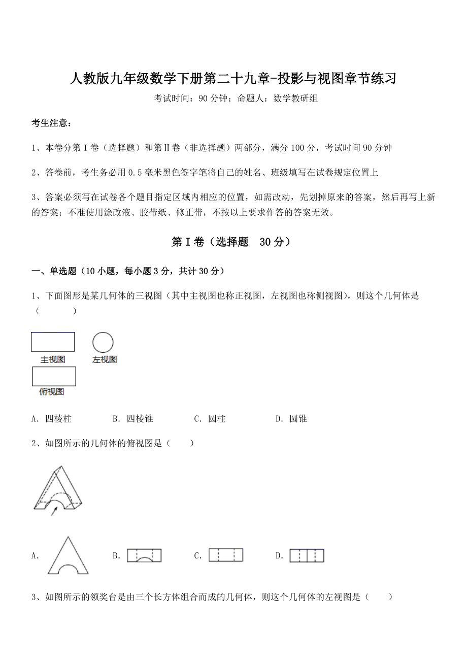 2022年最新人教版九年级数学下册第二十九章-投影与视图章节练习练习题(无超纲).docx_第1页