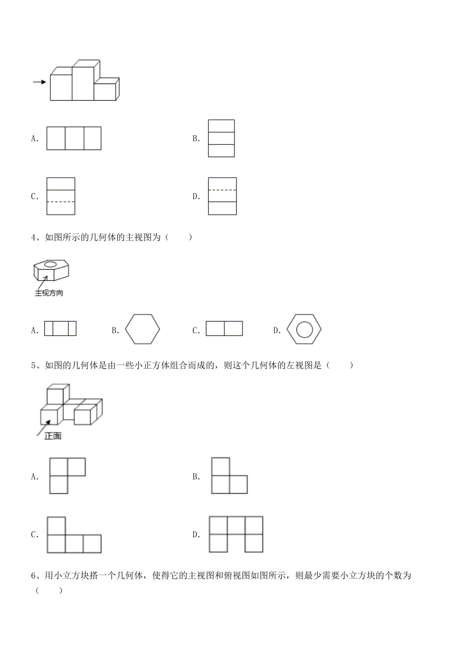 2022年最新人教版九年级数学下册第二十九章-投影与视图章节练习练习题(无超纲).docx_第2页