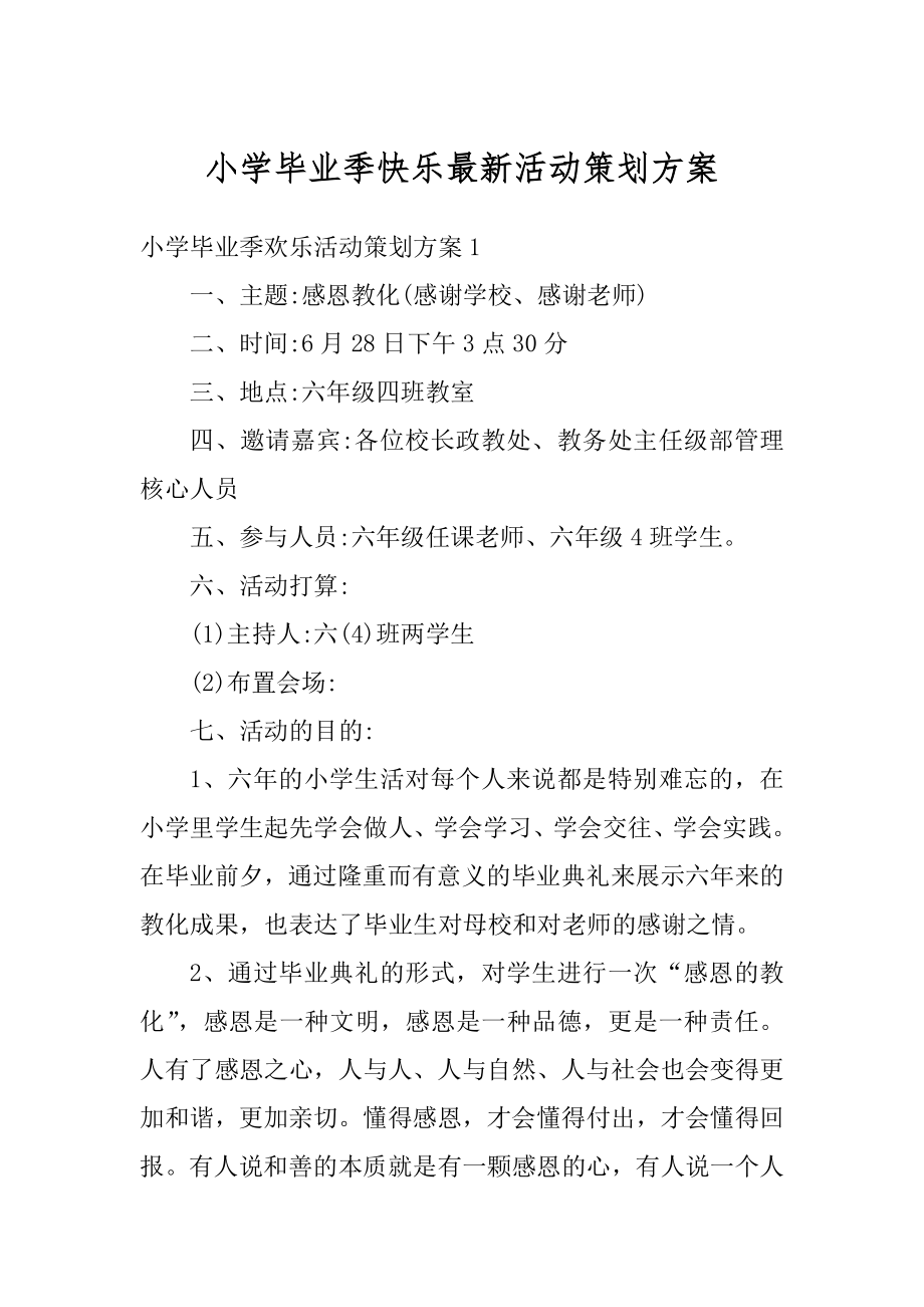 小学毕业季快乐最新活动策划方案汇编.docx_第1页