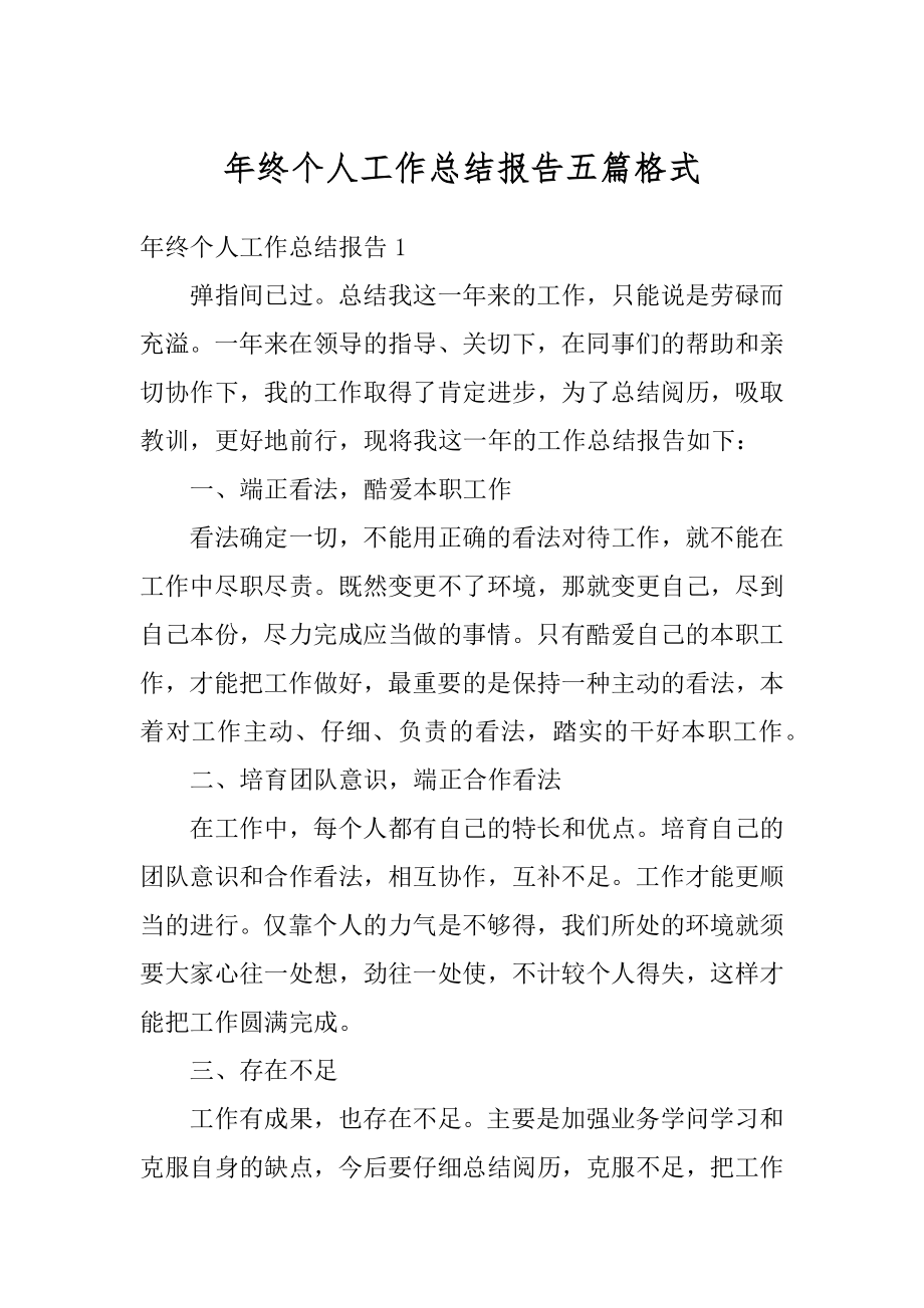 年终个人工作总结报告五篇格式最新.docx_第1页