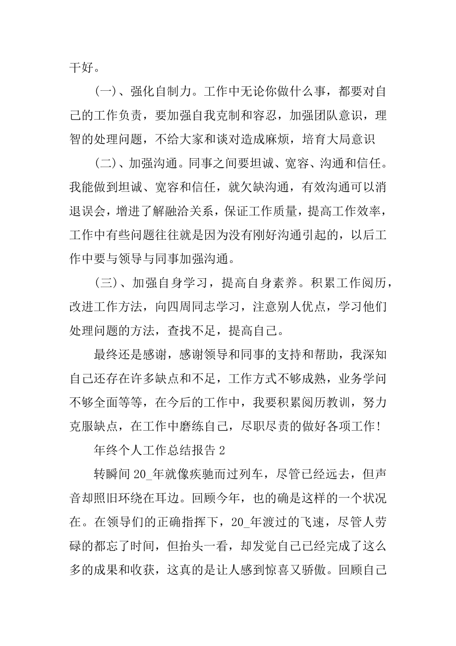 年终个人工作总结报告五篇格式最新.docx_第2页