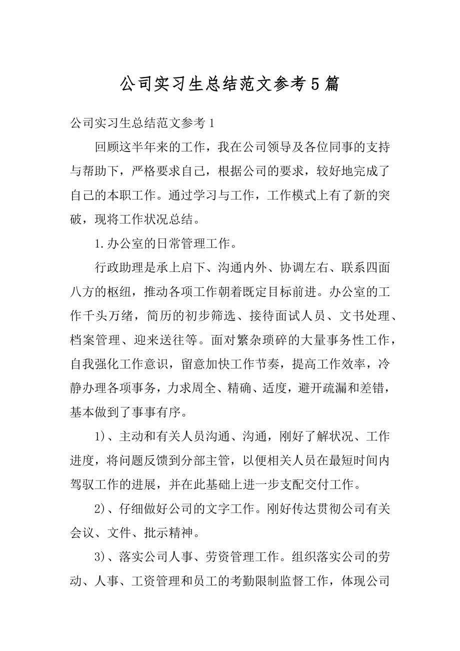 公司实习生总结范文参考5篇范例.docx_第1页