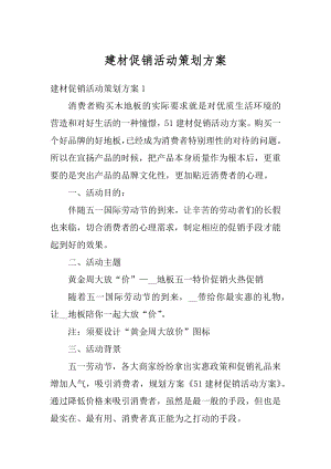 建材促销活动策划方案例文.docx