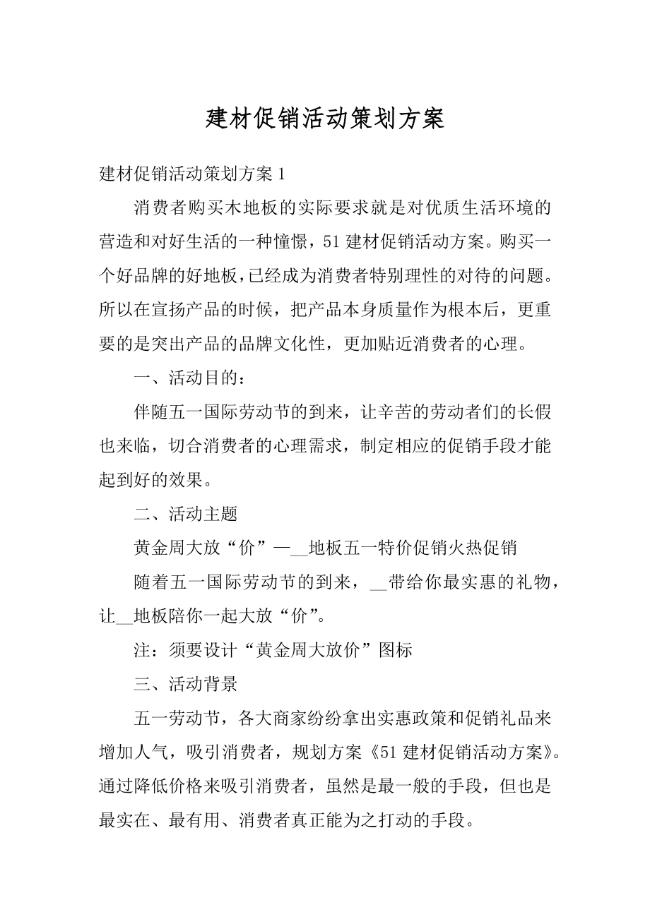 建材促销活动策划方案例文.docx_第1页