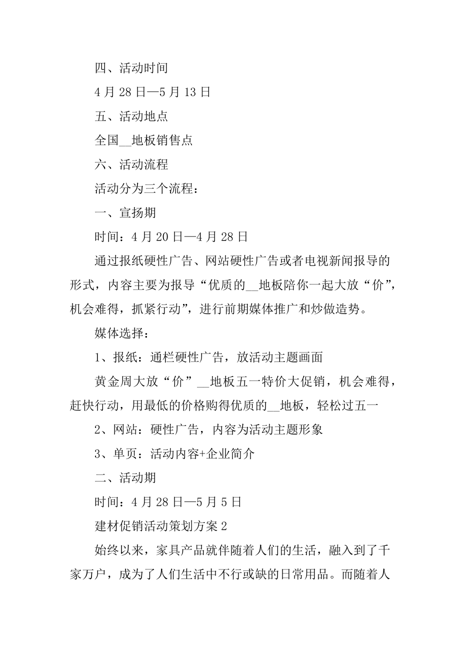 建材促销活动策划方案例文.docx_第2页