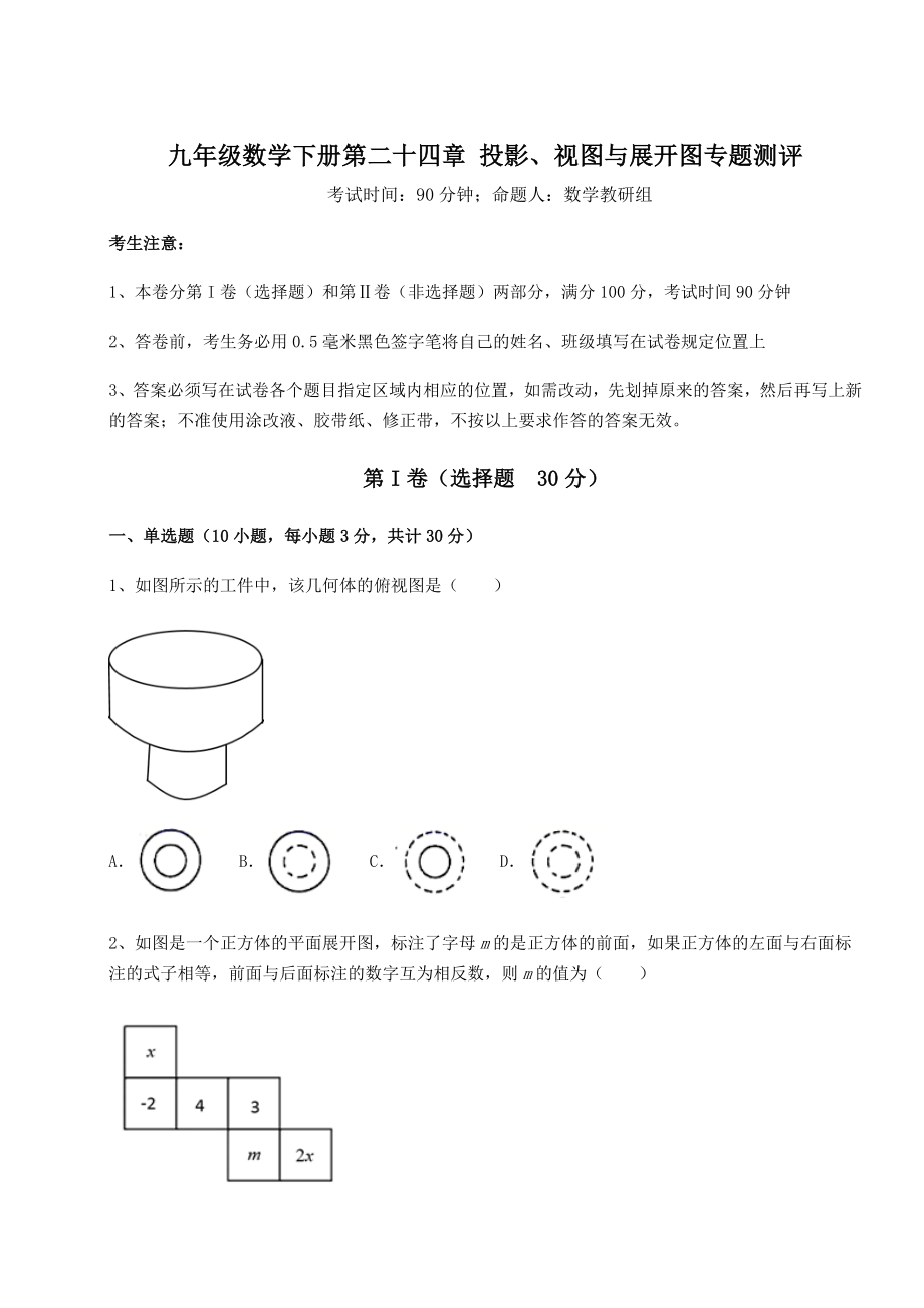 2022年最新强化训练京改版九年级数学下册第二十四章-投影、视图与展开图专题测评试卷(含答案解析).docx_第1页