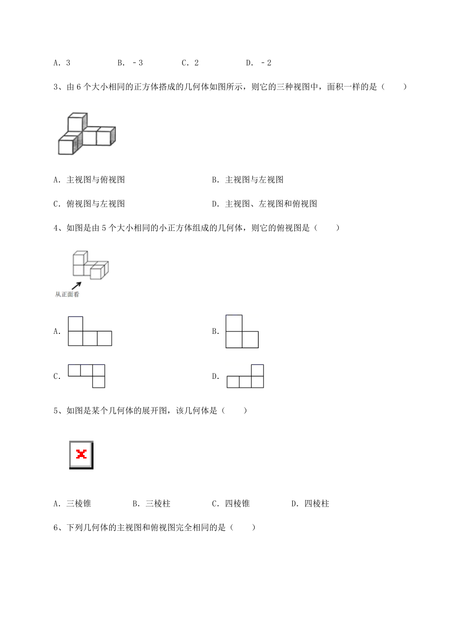 2022年最新强化训练京改版九年级数学下册第二十四章-投影、视图与展开图专题测评试卷(含答案解析).docx_第2页