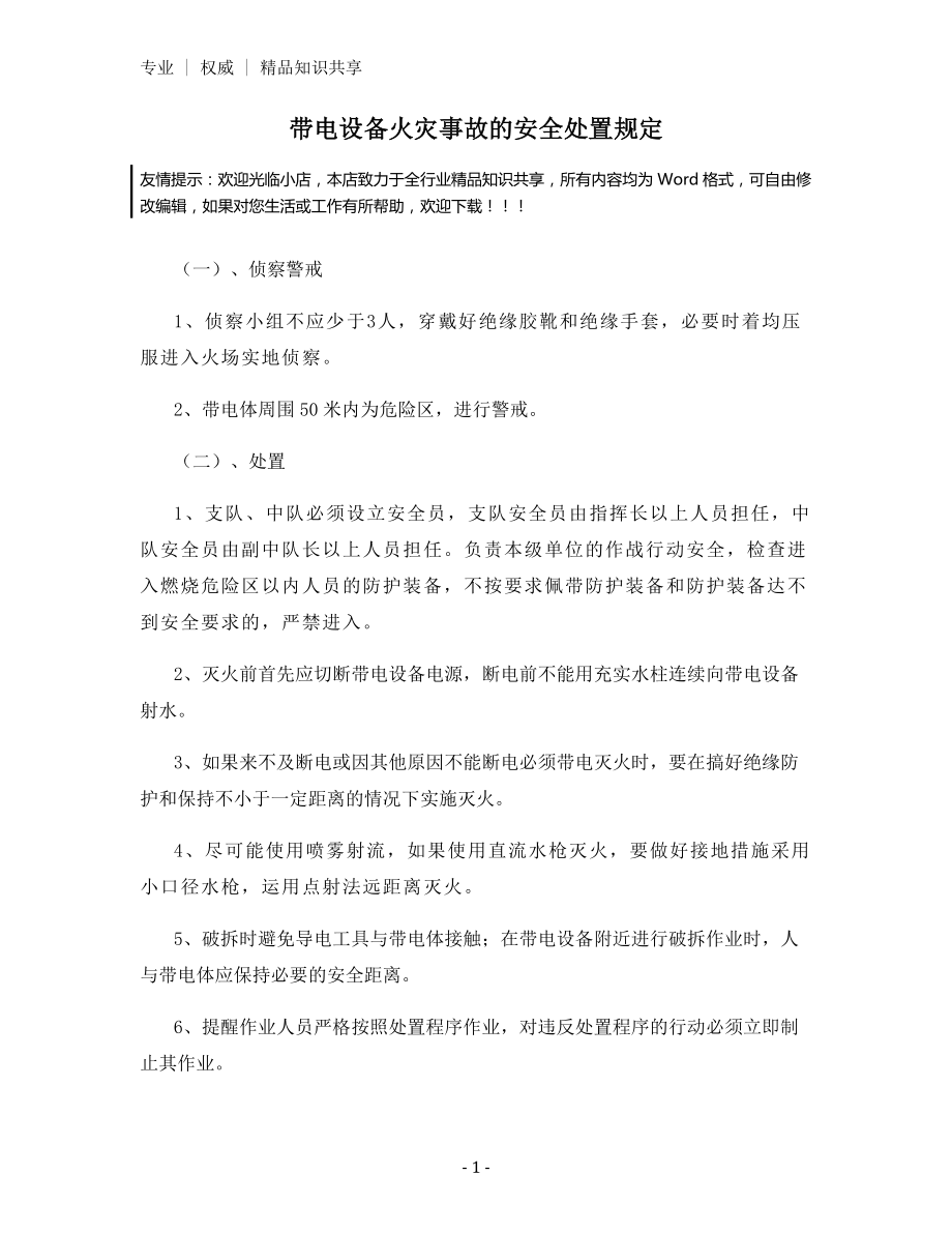 带电设备火灾事故的安全处置规定.docx_第1页