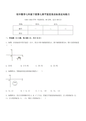 2022年最新人教版初中数学七年级下册第七章平面直角坐标系定向练习练习题.docx