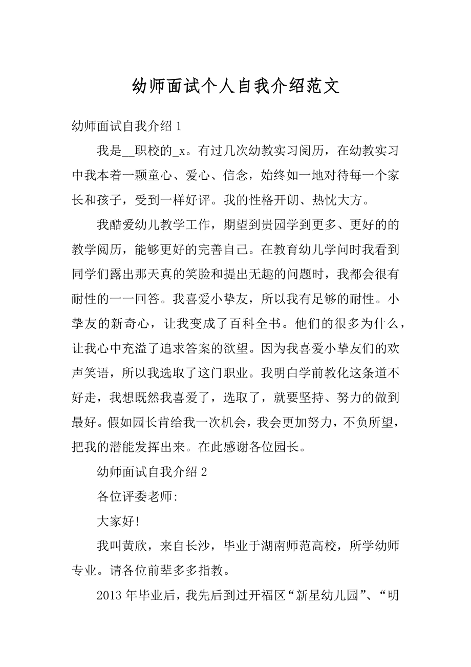 幼师面试个人自我介绍范文范本.docx_第1页