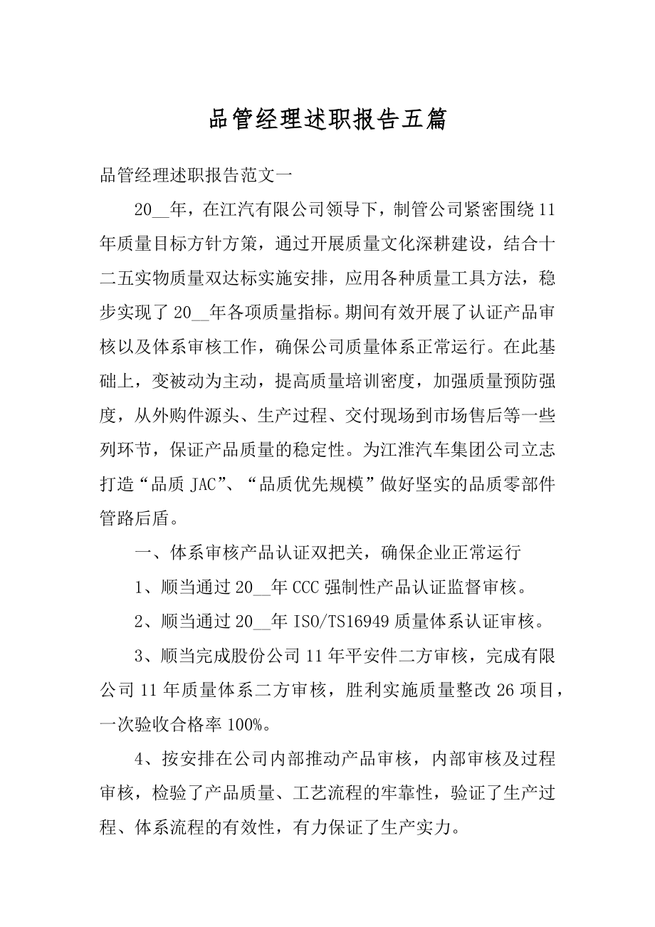 品管经理述职报告五篇汇总.docx_第1页