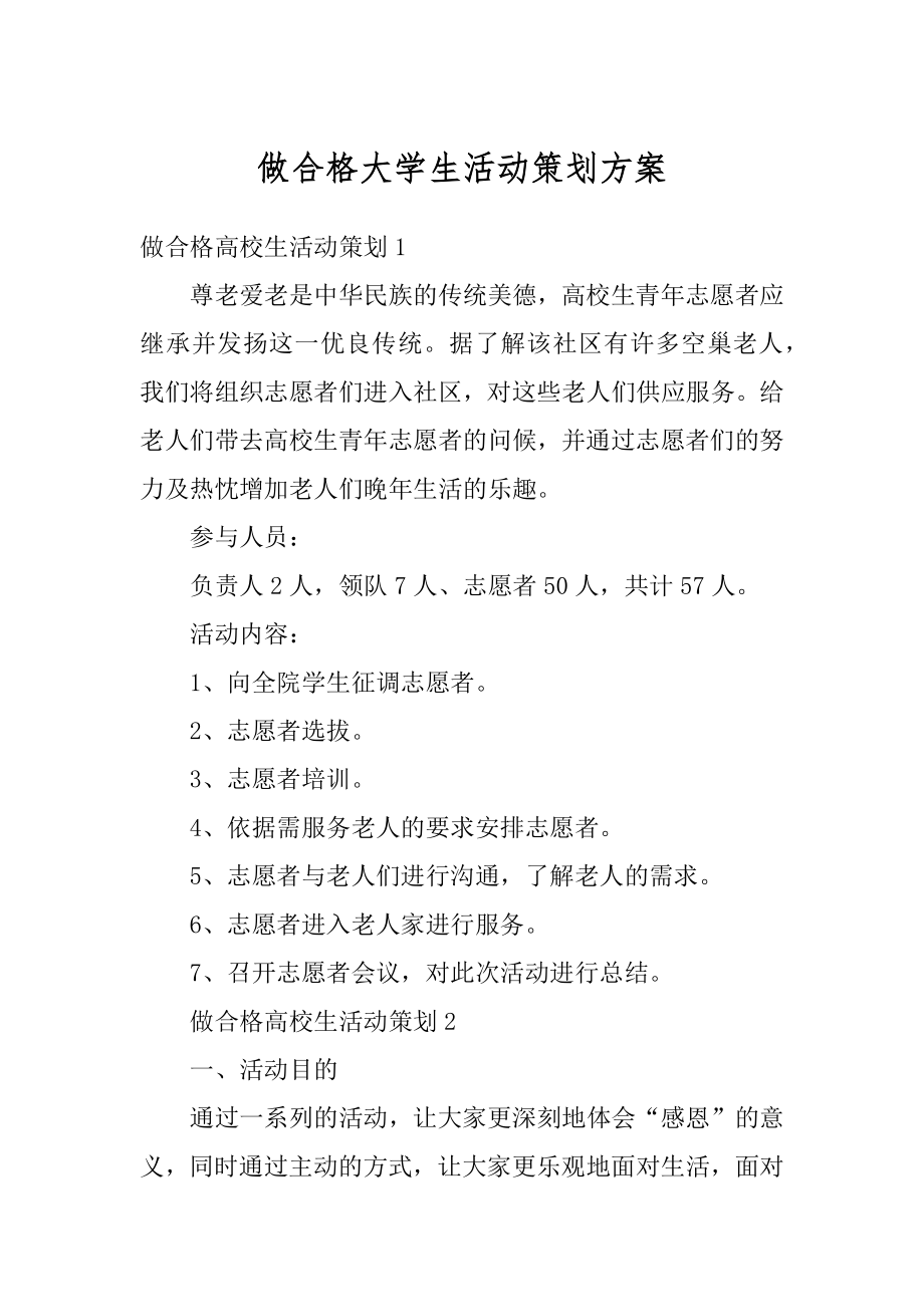 做合格大学生活动策划方案优质.docx_第1页