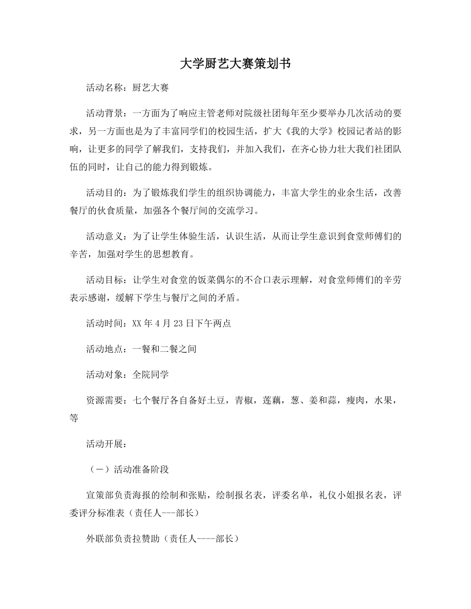 大学厨艺大赛策划书.docx_第1页