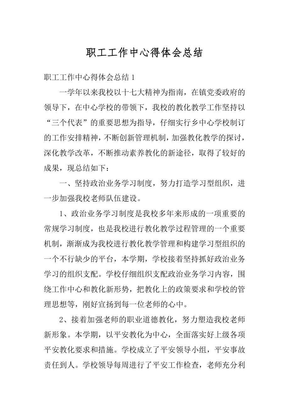 职工工作中心得体会总结范例.docx_第1页