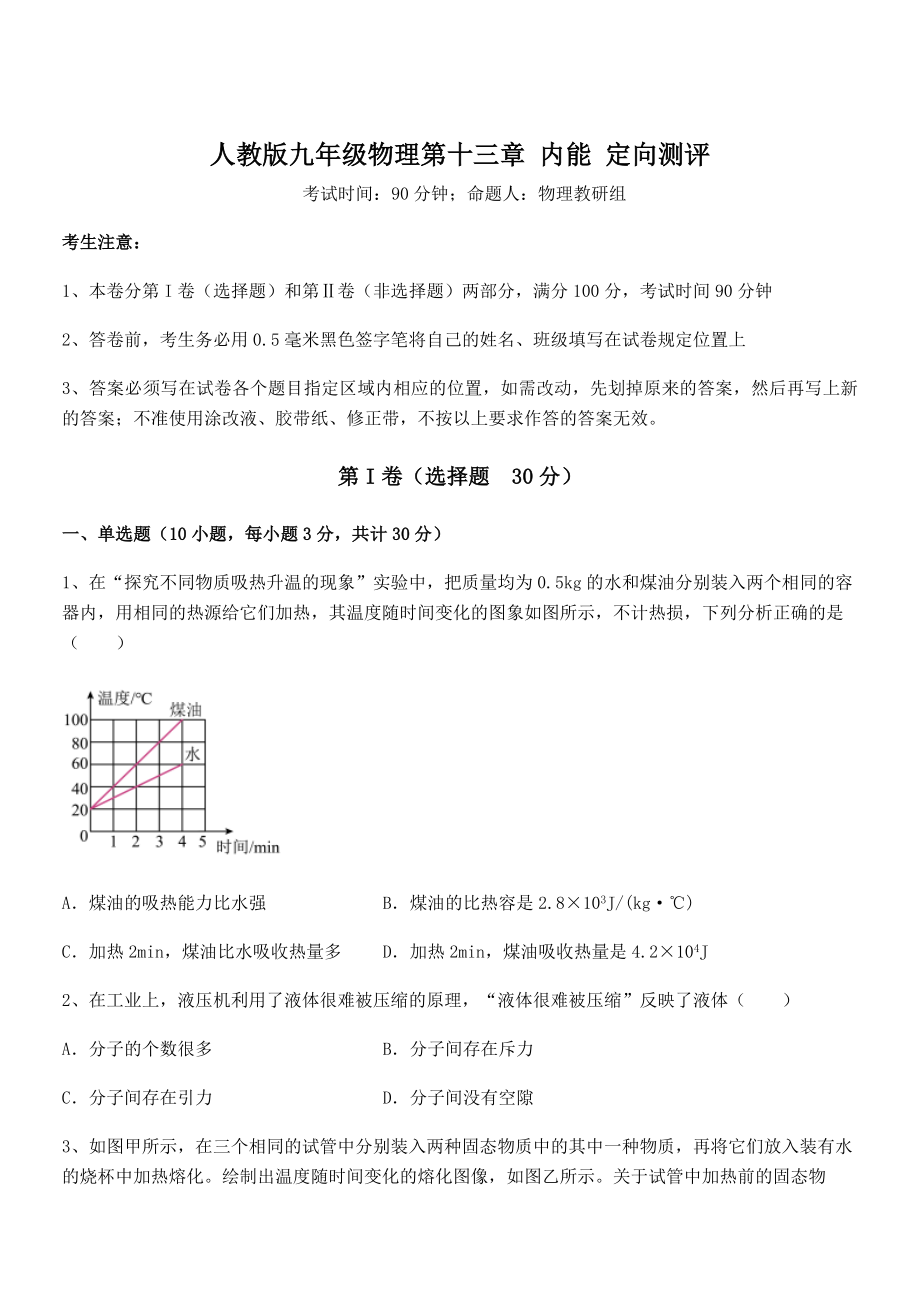 精品解析2022年人教版九年级物理第十三章-内能-定向测评试题(含答案及详细解析).docx_第1页