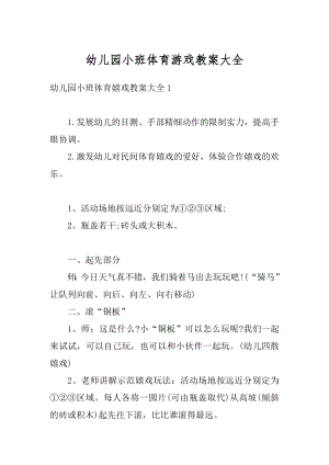 幼儿园小班体育游戏教案大全范本.docx