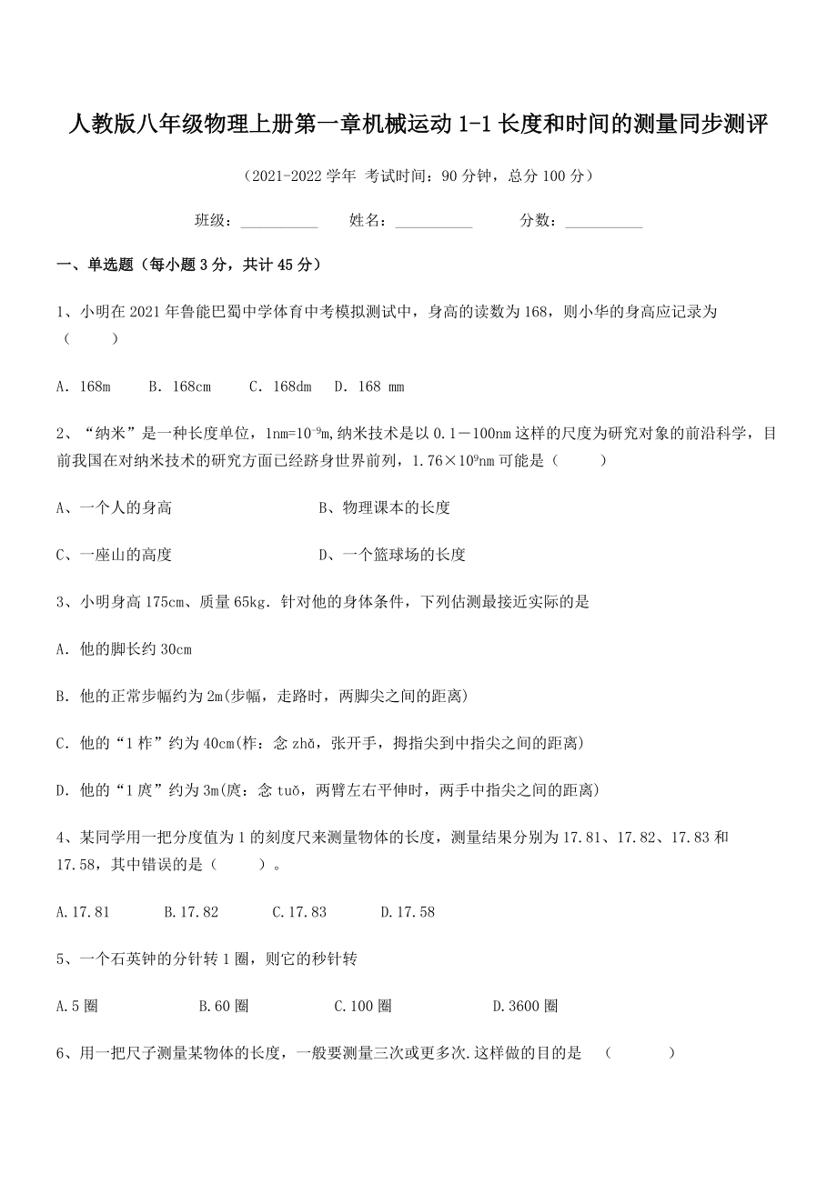 最新人教版八年级物理上册第一章机械运动1-1长度和时间的测量同步测评(名师精选).docx_第2页