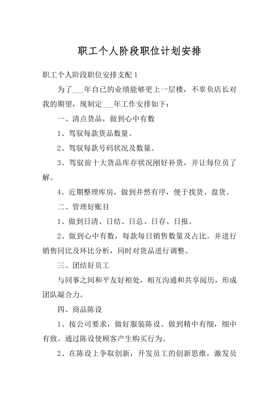 职工个人阶段职位计划安排精编.docx_第1页