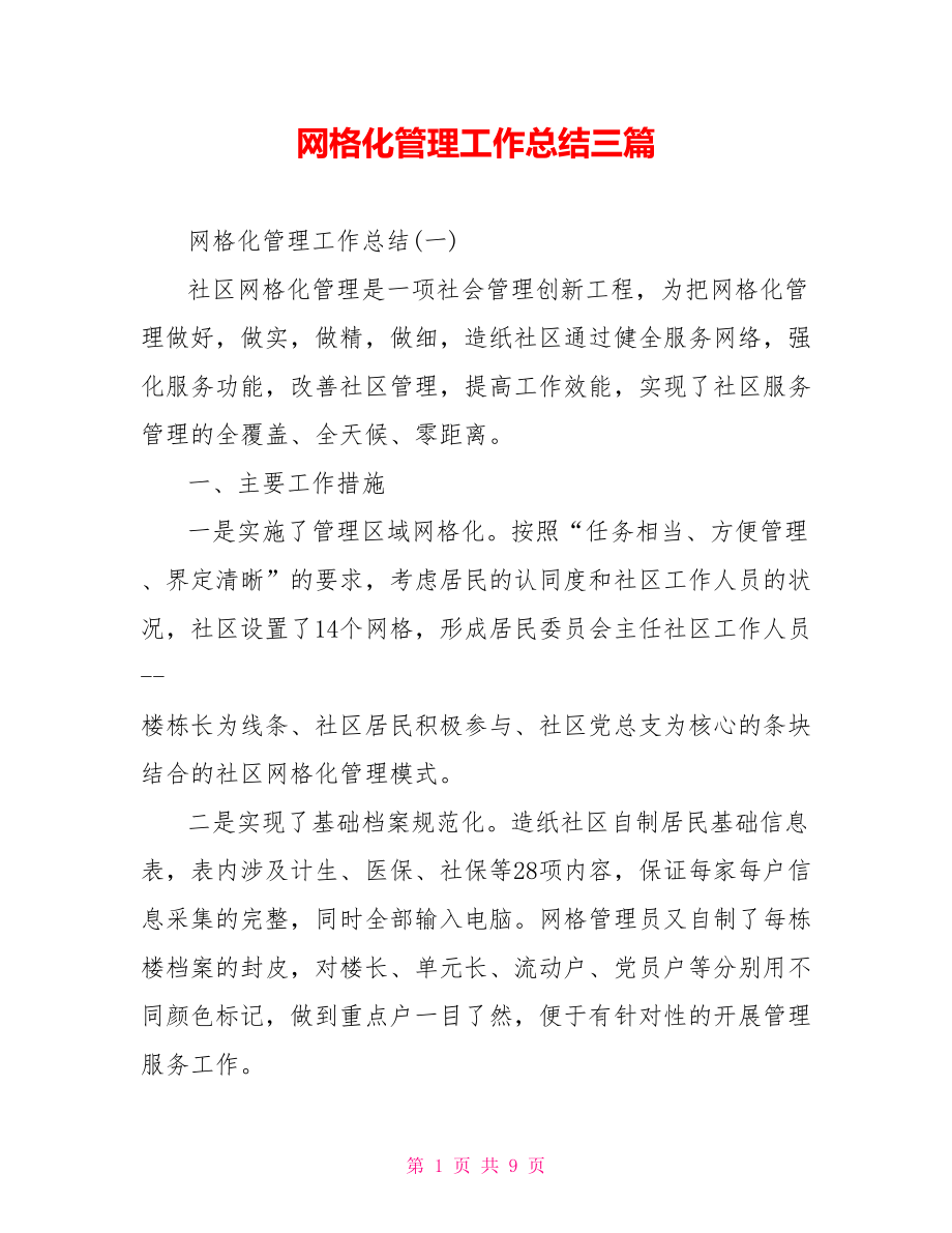 网格化管理工作总结三篇.doc_第1页