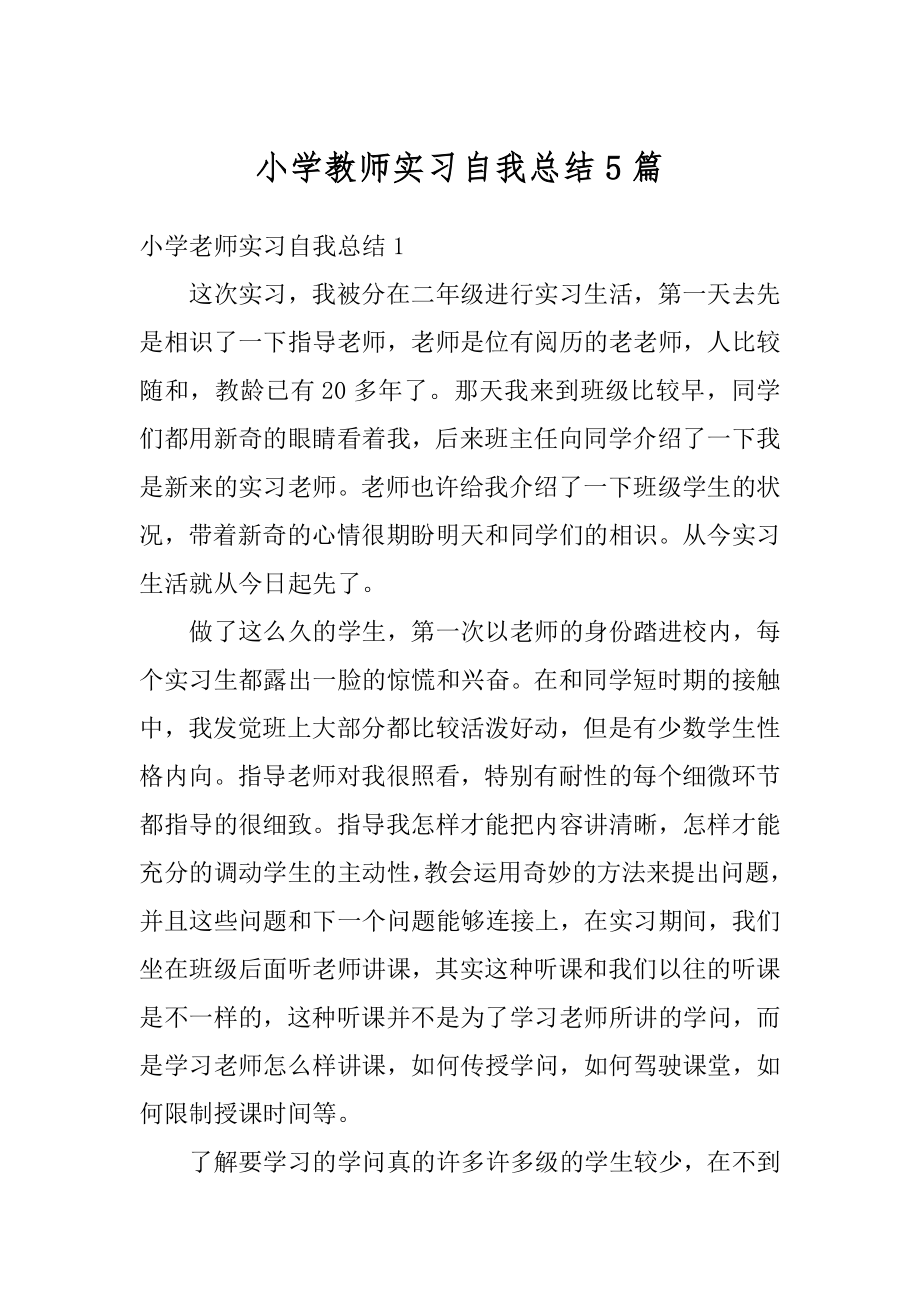 小学教师实习自我总结5篇优质.docx_第1页