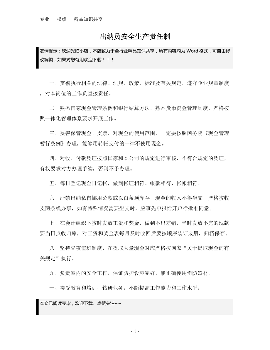 出纳员安全生产责任制.docx_第1页