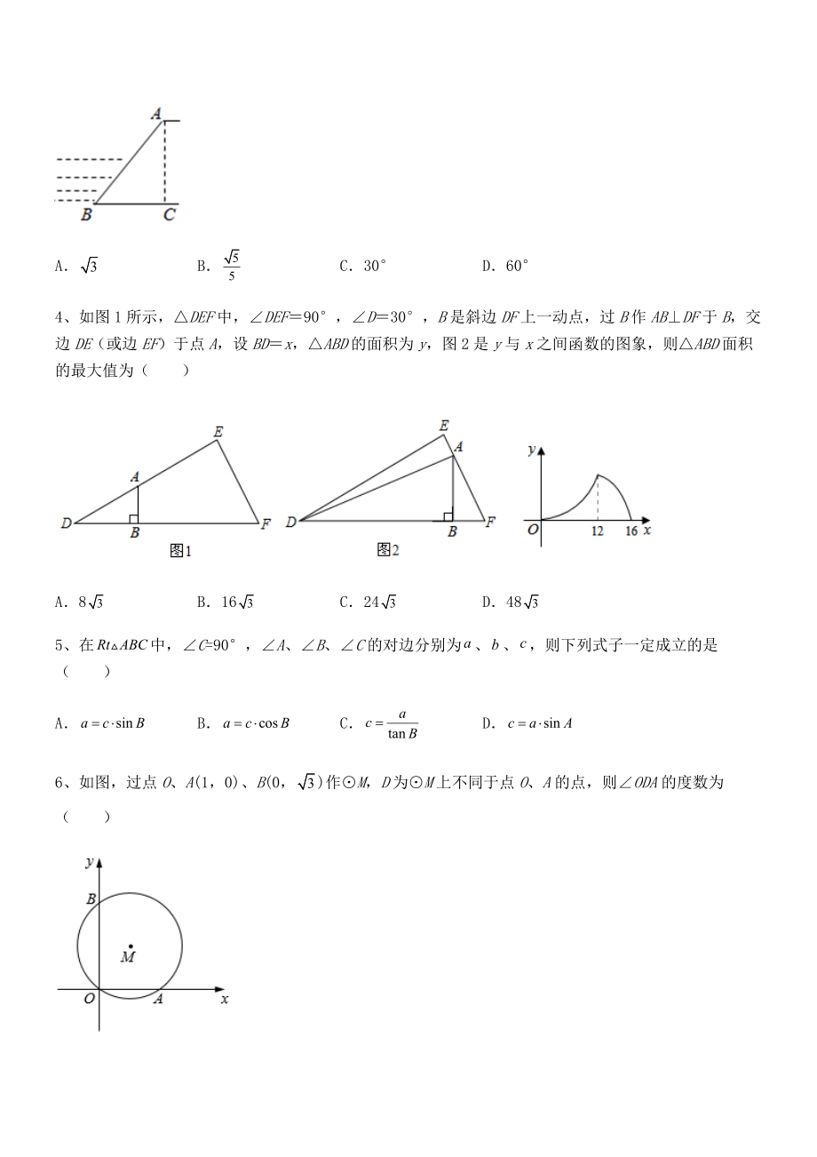 精品解析2022年最新人教版九年级数学下册第二十八章-锐角三角函数综合练习练习题.docx_第2页