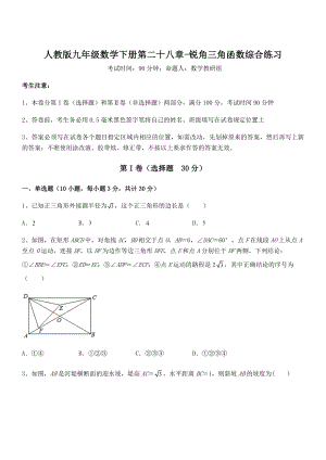 精品解析2022年最新人教版九年级数学下册第二十八章-锐角三角函数综合练习练习题.docx