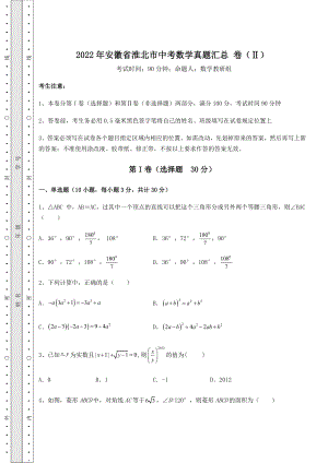 备考特训2022年安徽省淮北市中考数学真题汇总-卷(Ⅱ)(含答案解析).docx