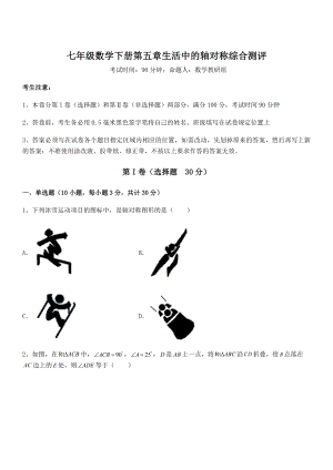 北师大版七年级数学下册第五章生活中的轴对称综合测评试卷(含答案详细解析).docx