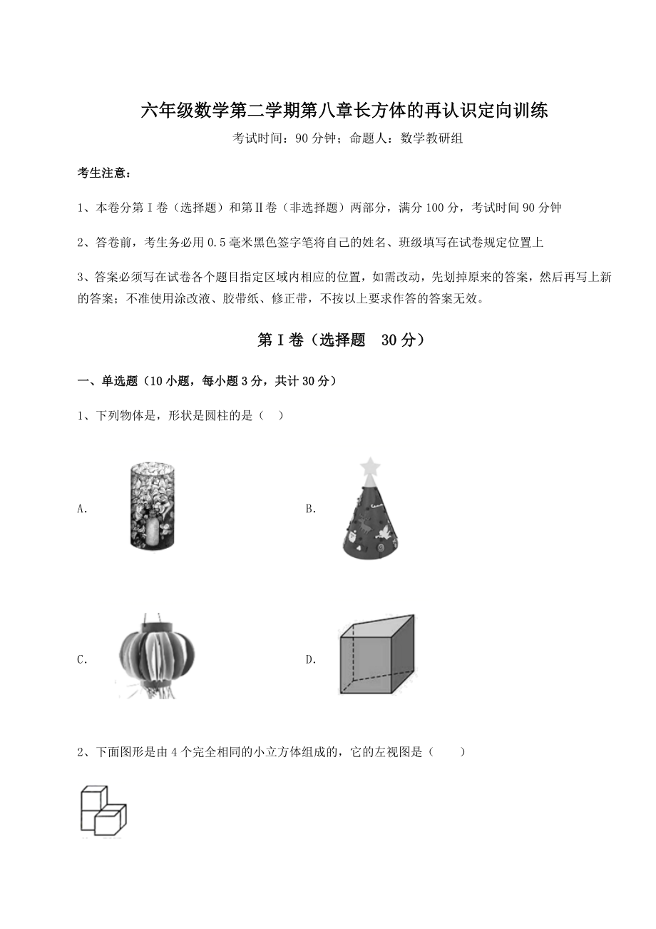 基础强化沪教版(上海)六年级数学第二学期第八章长方体的再认识定向训练试题(含答案解析).docx_第1页